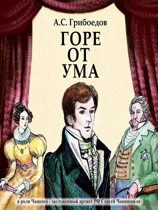 Title details for Горе от ума by А.С. Грибоедов - Available